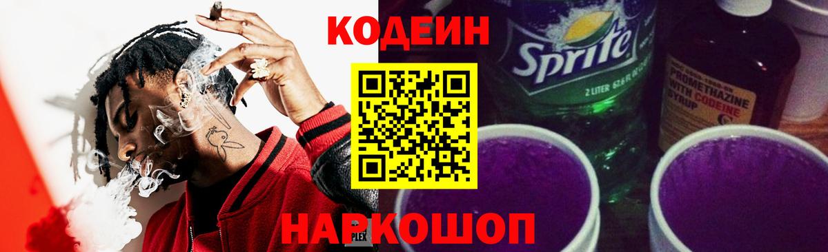 Кодеин напиток Lean (лин) Ржев